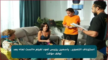 استئناف التصوير.. ياسمين رئيس تعود لفيلم «الست لما» بعد توقف مؤقت